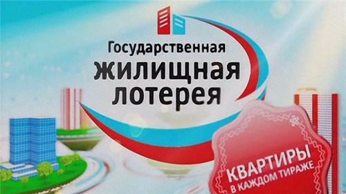 Жилищная лотерея — реальный шанс для тех, кто мечтает о своей квартире Жилищная лотерея — реальный шанс для тех, кто мечтает о своей квартире